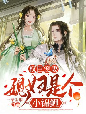 权臣小妻子总是失