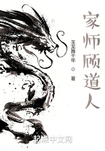 家师顾道人全文免费阅读