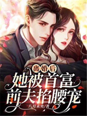 离婚后前妻是首富