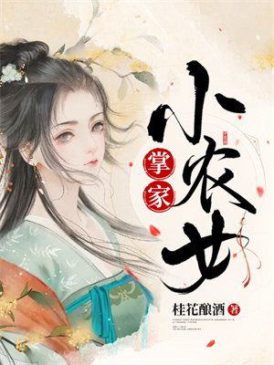 掌家小农女我养的崽崽掀翻京城了