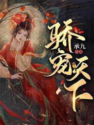权宠天下第二部