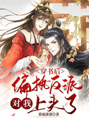 穿书后我成了偏执反派的白月光