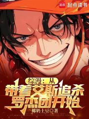 综漫：从带着艾斯追杀罗杰团开始