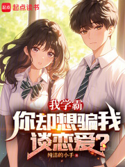 学霸我想和你谈恋爱