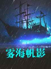 雾海帆影笔趣阁txt
