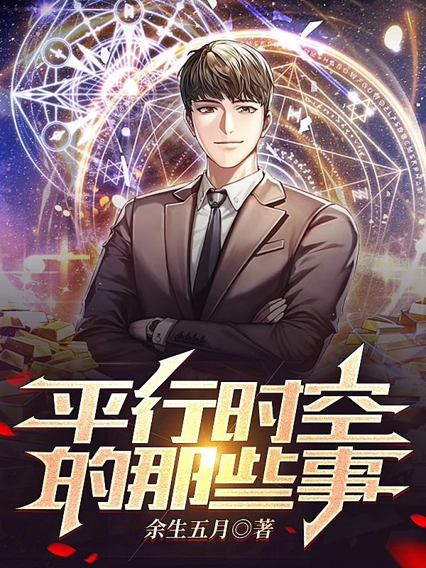 平行时空的经历知乎