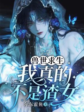 兽世求生 小说
