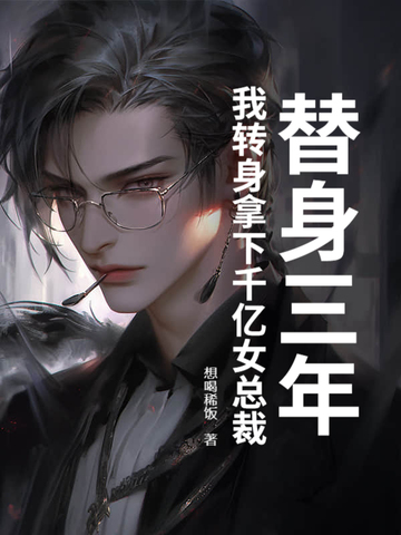 替身她身价千亿 小说