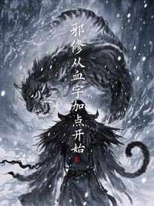 邪修txt