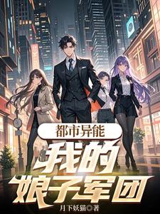 都市异能:我的娘子军团免费阅读