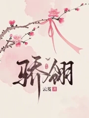 骄翎云芨小说全文免费阅读