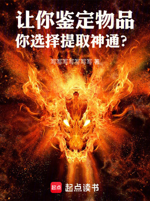 让你鉴定物品你选择提取神通免费