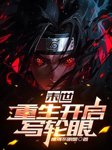 末世,轮回重生
