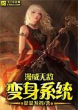 漫威无敌变身系统