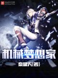 机械师的梦想