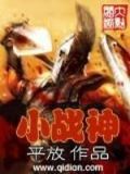 小战神