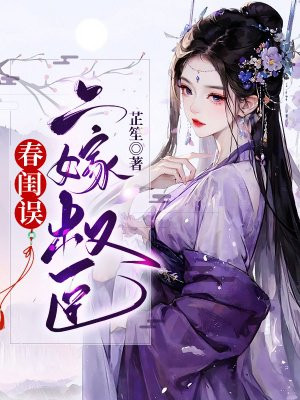 春闺错之权相暖婚