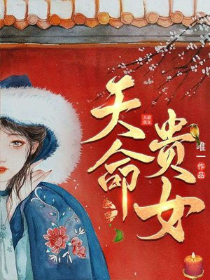 天命贵女将军夫人有点甜