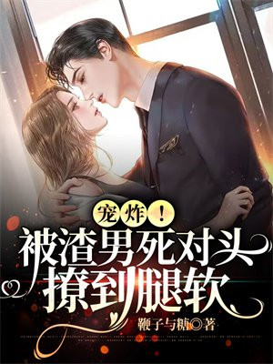 被渣男害死之后嫁给了他爹