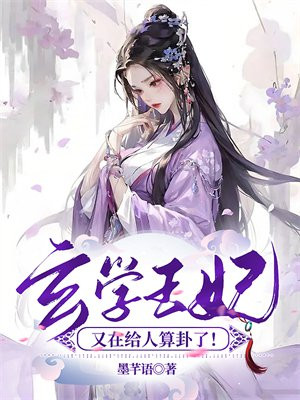 王妃又去给人算卦