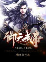 御天武帝TXT