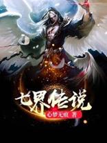 七界传说听书完整版