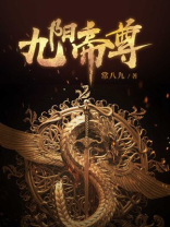 九阳帝尊TXT下载