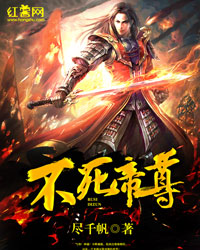不死帝尊小说免费阅读