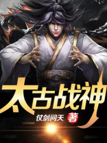 太古战神免费阅读全文