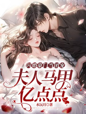 闪婚夫人超飒的全文免费阅读
