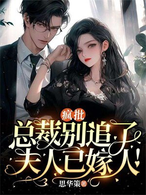 疯批总裁把夫人送进监狱后悔了免费阅读
