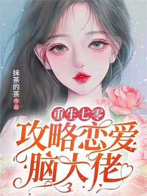 重生七零发家致富养娃攻略