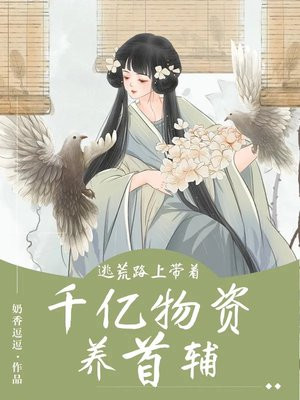 逃荒路上带着千亿物资养首辅百度云