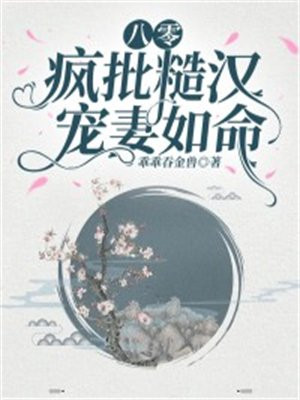 八零:疯批糙汉宠妻如命兮兮小宝 / 著