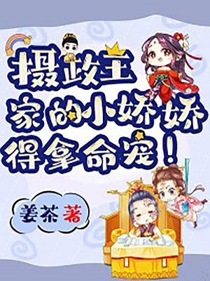 摄政王家的小娇娇,得拿命宠!百度云