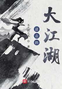 进击的大江湖笔趣阁