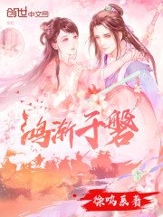 鸿渐于磐,饮食bb