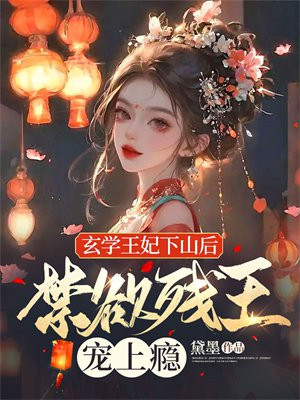 玄学王妃下山后,禁欲残王宠上瘾小说