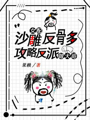 攻略沙雕的反派日常