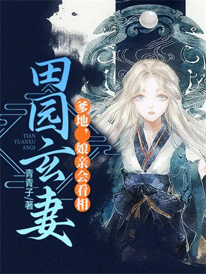田园娇医,娘亲,爹爹来了小说