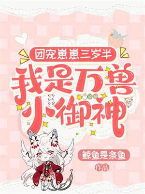 团宠崽崽三岁半,我是万兽小御神 第1章