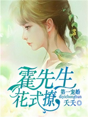 第一宠婚:霍先生,花式撩 夭夭