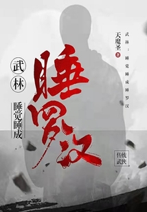 武林:睡觉睡成睡罗汉