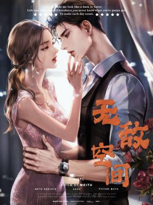 无敌空间之权少的宠妻