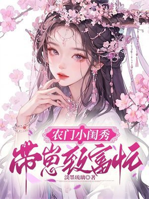 农门闺秀 小说