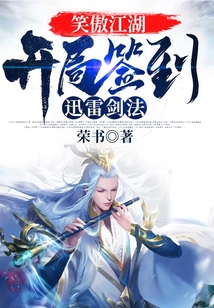 笑傲江湖开局就筑基
