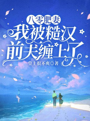 八零糙汉的宠妻日常txt胖子圆圆