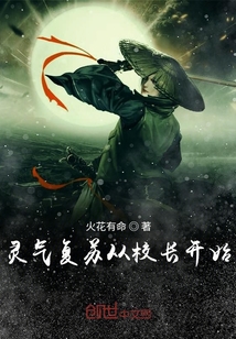 灵气复苏什么时候开始的
