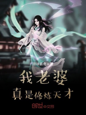 我老婆真是修炼天才 小说