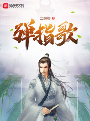弹指歌唐逸